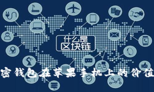 探索加密钱包在苹果手机上的价值与优势