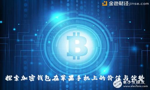 探索加密钱包在苹果手机上的价值与优势