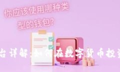 OKEx交易平台详解：如何在
