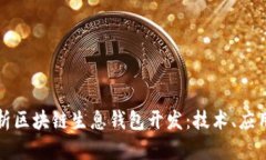 全面解析区块链生息钱包