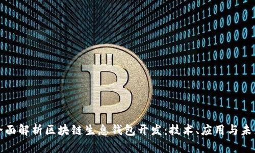 全面解析区块链生息钱包开发：技术、应用与未来