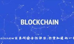 Coinnew交易所安全性评估：