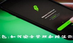 加密增值钱包：如何安全