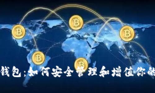 加密增值钱包：如何安全管理和增值你的数字资产