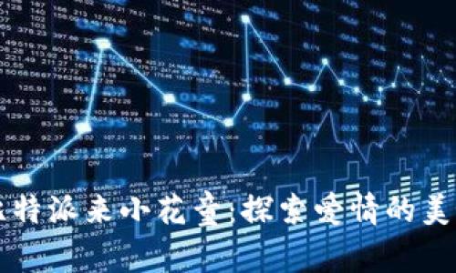 爱神丘比特派来小花童：探索爱情的美好与童真