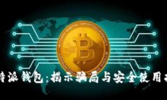 比特派钱包：揭示骗局与