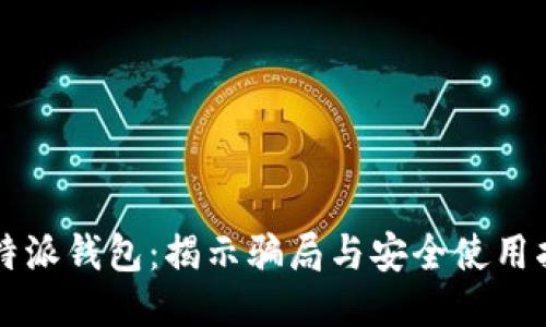 比特派钱包：揭示骗局与安全使用指南