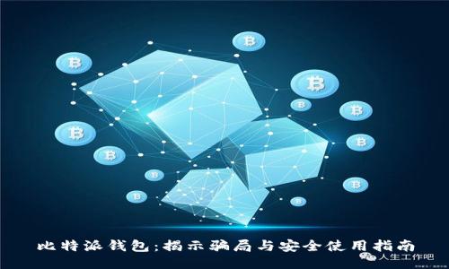 比特派钱包：揭示骗局与安全使用指南