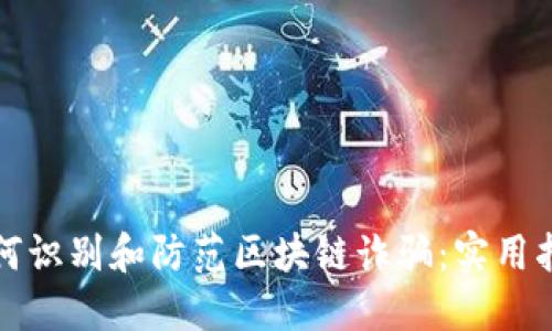 如何识别和防范区块链诈骗：实用指南