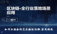 如何识别和防范区块链诈