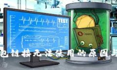 比特派钱包链接无法使用