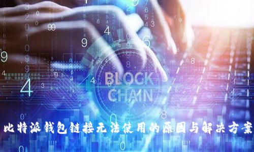 比特派钱包链接无法使用的原因与解决方案