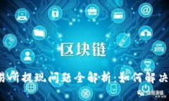 比特派交易所提现问题全