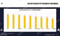 比特派TRX手续费详解：了
