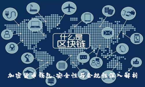 加密货币钱包：安全性与合规性深入解析