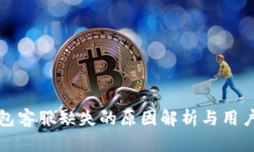 比特派钱包客服缺失的原因解析与用户解决方案