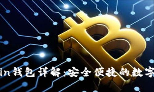 区块链Owncoin钱包详解：安全便捷的数字资产存储方案