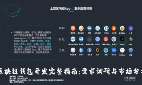 区块链钱包开发完整指南：需求调研与市场分析