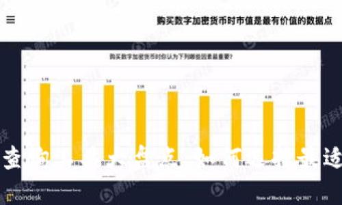 区块链钱包查询工具大盘点：如何选择最适合你的工具