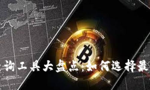 区块链钱包查询工具大盘点：如何选择最适合你的工具