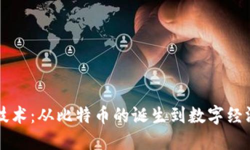 区块链技术：从比特币的诞生到数字经济的未来