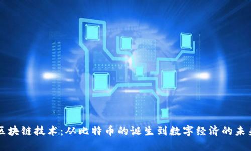 区块链技术：从比特币的诞生到数字经济的未来
