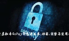 探索虚拟币GoPay钱包老版本