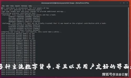 BitPie是一家总部位于中国的数字资产钱包公司，致力于为用户提供安全、便捷的数字货币存储和管理服务。它支持多种主流数字货币，并且以其用户友好的界面和高安全性而闻名。BitPie钱包不仅方便用户管理资产，还提供了交易、兑换等多种功能，受到了全球用户的广泛欢迎。