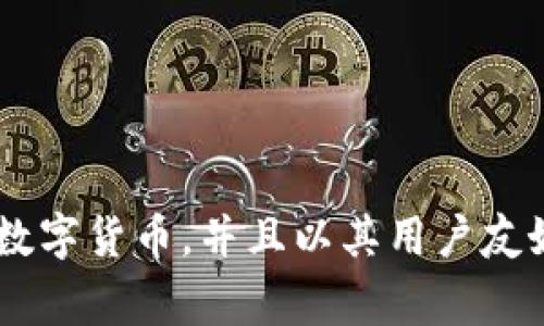 BitPie是一家总部位于中国的数字资产钱包公司，致力于为用户提供安全、便捷的数字货币存储和管理服务。它支持多种主流数字货币，并且以其用户友好的界面和高安全性而闻名。BitPie钱包不仅方便用户管理资产，还提供了交易、兑换等多种功能，受到了全球用户的广泛欢迎。