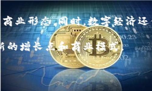 数字经济的定义及其重要性

数字经济是指在数字技术和互联网的基础上，通过信息和通信技术推动经济活动，以数字化的形式进行资源配置、生产、消费和交易。它不仅涵盖了电子商务、在线支付、云计算等直接的数字化交易，还包括利用大数据分析、人工智能等先进技术来传统产业，提升整体经济的效率和创新能力。

随着互联网的普及和技术的快速发展，数字经济逐渐成为全球经济的重要组成部分，对不同产业和社会生活的方方面面产生了深远的影响。数字经济的发展促进了商业模式的转变，加速了货物与服务的流通，并推动了经济结构的升级。

数字经济的三个主要特点

1. **虚拟化**：数字经济的交易和服务往往发生在虚拟空间中，例如通过电子商务平台购买商品或通过社交媒体进行市场推广。

2. **智能化**：数字经济利用大数据和人工智能技术，实现对市场需求和资源配置的精准分析，推动个性化的产品和服务供给。

3. **全球化**：数字经济打破了地域限制，使得企业可以轻松进入全球市场，消费者也可以获得来自不同国家和地区的商品与服务。

数字经济的组成部分

1. **数字基础设施**：包括宽带网络、数据中心、云服务等，为数字经济的发展提供支持。

2. **数字化服务**：如电子支付、数字广告、在线教育和远程医疗等，满足消费者日益增长的多元化需求。

3. **数字平台**：通过平台经济，企业和用户可以高效地进行交易和互动，例如电商平台、社交媒体、共享经济平台等。

数字经济的影响及未来发展

数字经济不仅为企业带来了商业机会，也改变了人们的生活方式。在线购物、社交媒体和共享经济等新兴模式正在逐渐取代传统的商业形态。同时，数字经济还促进了新兴职业的出现，比如数据分析师、数字营销专家等。

未来，随着技术的不断进步，数字经济将会进一步向深度和广度发展。5G、人工智能、区块链等前沿技术的应用，将为数字经济创造新的增长点和商业模式。

总结而言，数字经济是现代经济发展的重要趋势，深刻影响着社会各个方面，推动着全球经济的变革与创新。