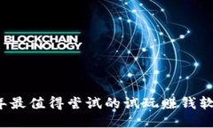 2023年最值得尝试的试玩赚