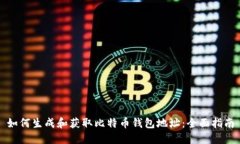 如何生成和获取比特币钱