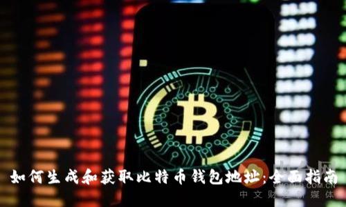 如何生成和获取比特币钱包地址：全面指南