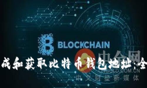 如何生成和获取比特币钱包地址：全面指南