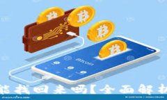   比特派被骗能找回来吗？