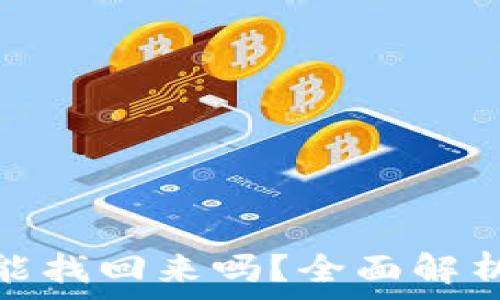   
比特派被骗能找回来吗？全面解析与应对策略