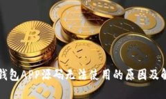 区块链钱包APP源码无法使