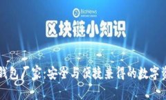 区块链硬件钱包厂家：安