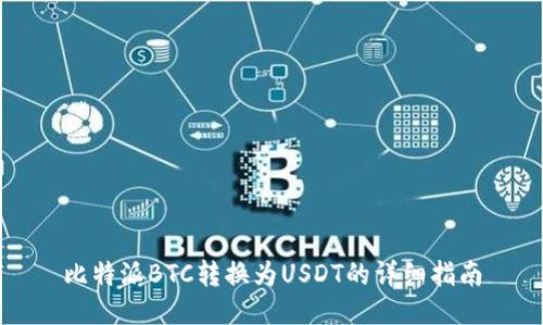 比特派BTC转换为USDT的详细指南