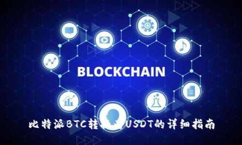比特派BTC转换为USDT的详细指南