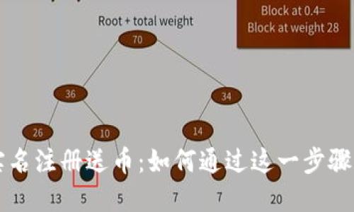 虚拟币实名注册送币：如何通过这一步骤轻松赚钱