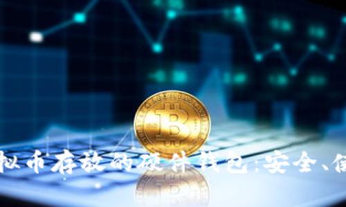 全方位解读虚拟币存放的硬件钱包：安全、使用与选购指南