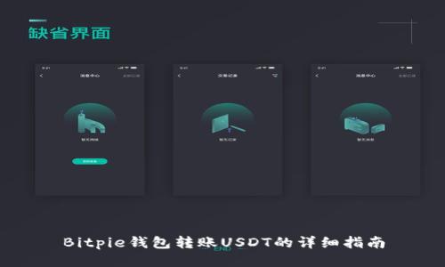 Bitpie钱包转账USDT的详细指南