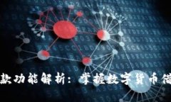 比特派借款功能解析: 掌握