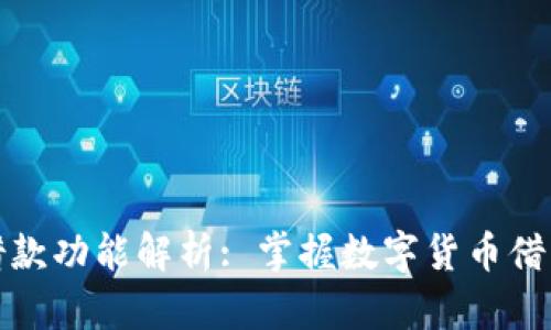 比特派借款功能解析: 掌握数字货币借贷新趋势