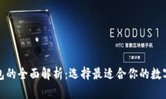 硬钱包和软钱包的全面解