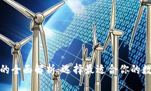 硬钱包和软钱包的全面解析：选择最适合你的数字资产存储方式