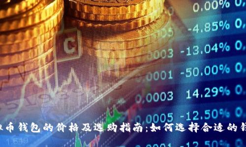 虚拟币钱包的价格及选购指南：如何选择合适的钱包？