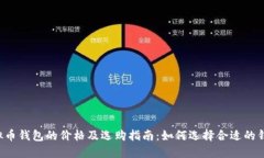 虚拟币钱包的价格及选购