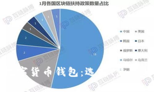 全面解析数字货币钱包：选择、使用与安全指南